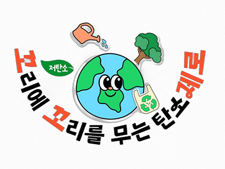 지역주민 저탄소 실천 확산을 위한 환경리더 양성 프로젝트 '꼬꼬제로'