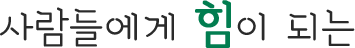 사람들에게 힘이 되는
