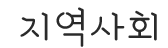 지역사회