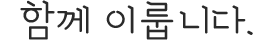 함께 이룹니다.